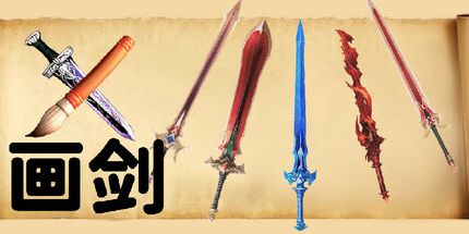 御三家Game-画剑