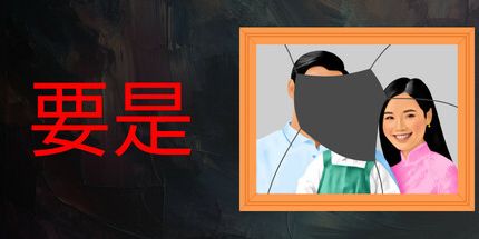 御三家Game-要是