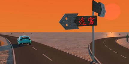 御三家Game-穷途