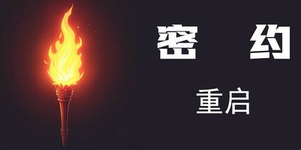 御三家Game-密约：重启