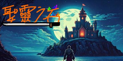 御三家Game-圣灵之石