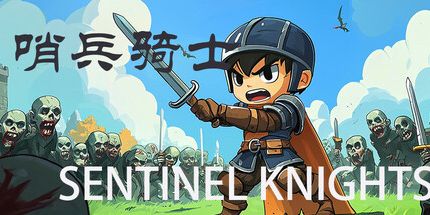 御三家Game-哨兵骑士