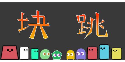 御三家Game-块跳