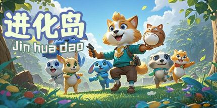 御三家Game-进化岛