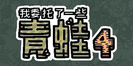 御三家Game-我委托了一些青蛙4