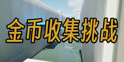 御三家Game-金币收集挑战
