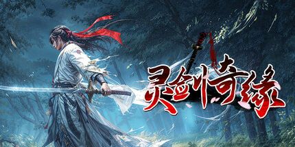 御三家Game-灵剑奇缘