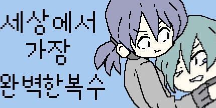 御三家Game-世界上最完美的复仇