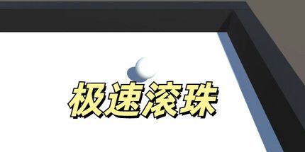 御三家Game-极速滚珠
