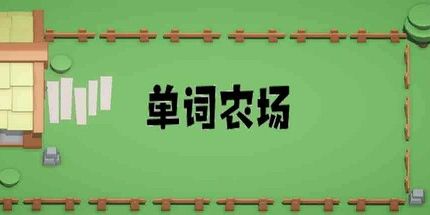 御三家Game-单词农场