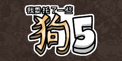 御三家Game-我委托了一些狗5