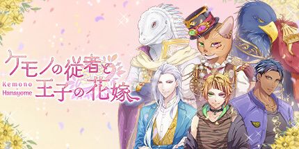 御三家Game-ケモノの従者と王子の花嫁