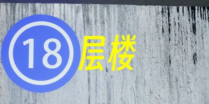 御三家Game-18层楼