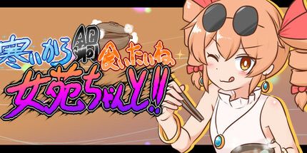 御三家Game-寒いから鍋食いたいね女苑ちゃんと！！