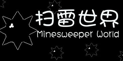 御三家Game-扫雷世界