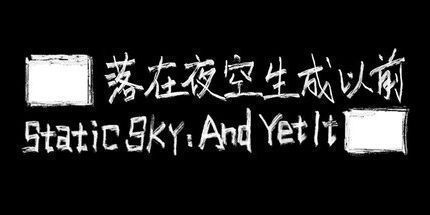 御三家Game-██落在夜空生成以前