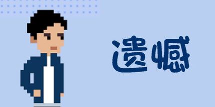 御三家Game-遗憾