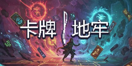 御三家Game-卡牌地牢 - 左右开弓