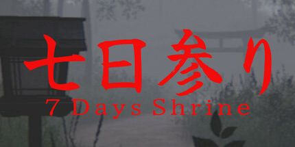 御三家Game-7天神社