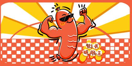 御三家Game-街头烤肠王