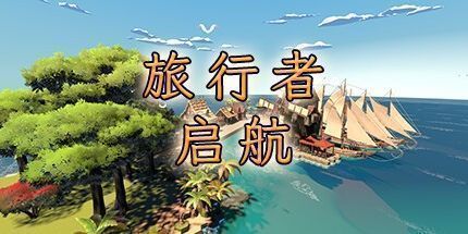 御三家Game-旅行者：启航