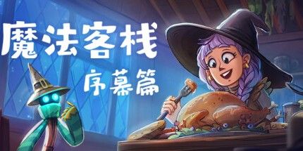 御三家Game-魔法客栈：序章版