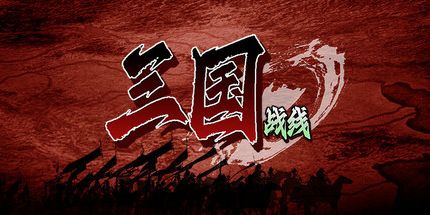 御三家Game-三国战线