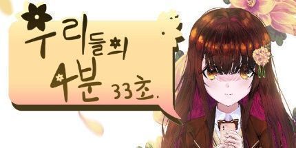 御三家Game-우리들의 4분 33초