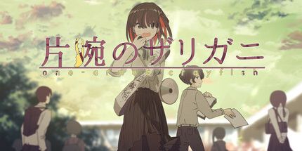 御三家Game-片腕のザリガニ