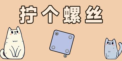 御三家Game-拧个螺丝