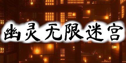 御三家Game-幽灵无限迷宫