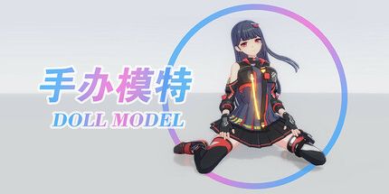御三家Game-手办模特