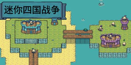 御三家Game-迷你四国战争