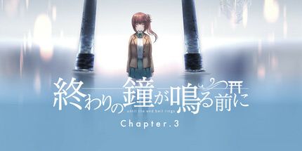 御三家Game-終わりの鐘が鳴る前に Chapter.3