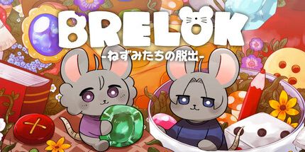御三家Game-BRELOK -ねずみたちの脱出-