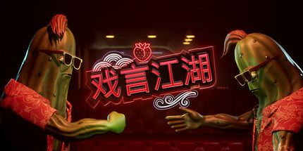 御三家Game-戏言江湖