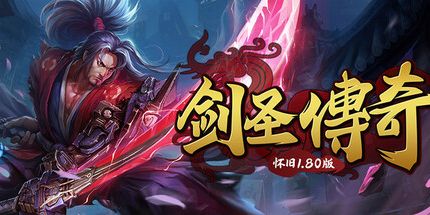 御三家Game-剑圣传奇