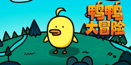 御三家Game-鸭鸭大冒险