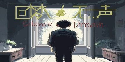 御三家Game-回梦无声