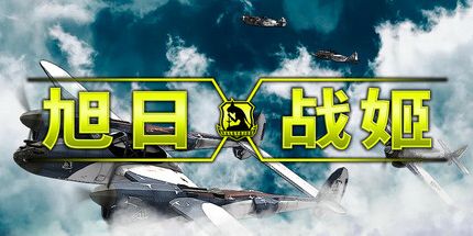 御三家Game-旭日-铁王牌