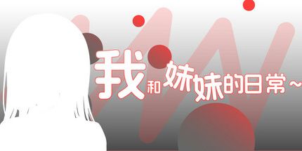 御三家Game-我和妹妹的日常~