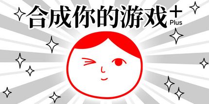 御三家Game-合成你的游戏 Plus (from 大家一起观颜察色。4)