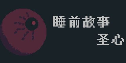 御三家Game-睡前故事：圣心