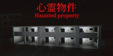 御三家Game-心霊物件