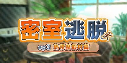 御三家Game-密室逃脱 ep3:热带度假村篇