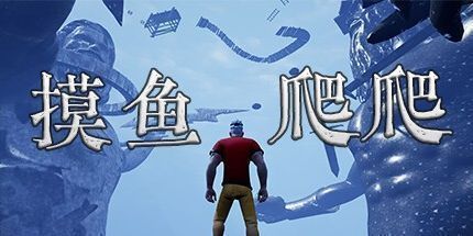 御三家Game-摸鱼爬爬