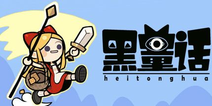 御三家Game-黑童话