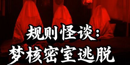 御三家Game-规则怪谈：梦核密室逃脱