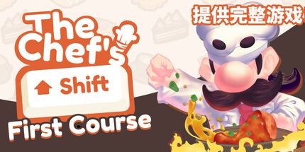 御三家Game-厨师的转变: 第一道菜