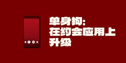 御三家Game-单身狗：在约会应用上升级